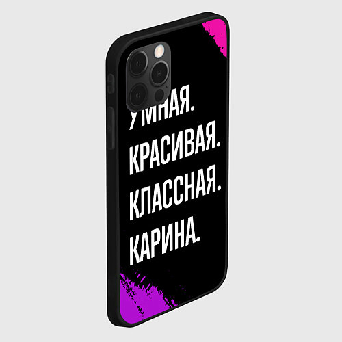 Чехол iPhone 12 Pro Умная, красивая, классная: Карина / 3D-Черный – фото 2