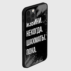 Чехол для iPhone 12 Pro Извини, некогда, шахматы, пока, цвет: 3D-черный — фото 2
