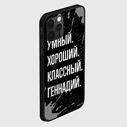 Чехол для iPhone 12 Pro Умный, хороший, классный: Геннадий, цвет: 3D-черный — фото 2