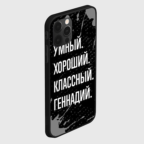 Чехол iPhone 12 Pro Умный, хороший, классный: Геннадий / 3D-Черный – фото 2