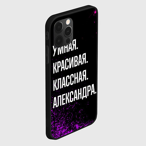 Чехол iPhone 12 Pro Умная, красивая, классная: Александра / 3D-Черный – фото 2