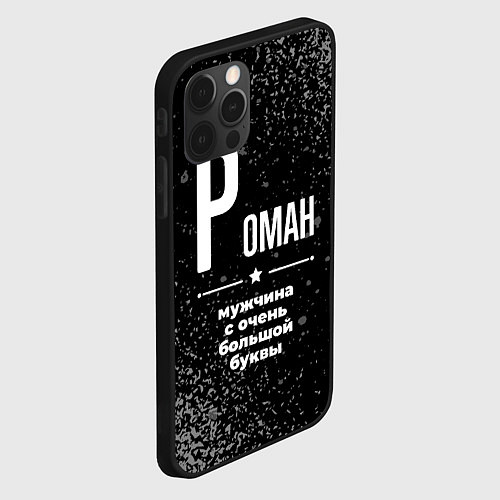 Чехол iPhone 12 Pro Роман: мужчина с очень большой буквы / 3D-Черный – фото 2