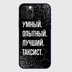 Чехол для iPhone 12 Pro Умный опытный лучший: таксист, цвет: 3D-черный