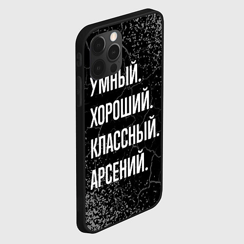 Чехол iPhone 12 Pro Умный хороший классный: Арсений / 3D-Черный – фото 2