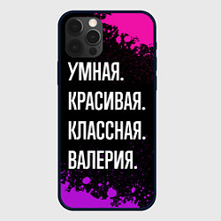 Чехол для iPhone 12 Pro Умная, красивая классная: Валерия, цвет: 3D-черный