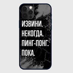 Чехол для iPhone 12 Pro Извини некогда пинг-понг, пока, цвет: 3D-черный