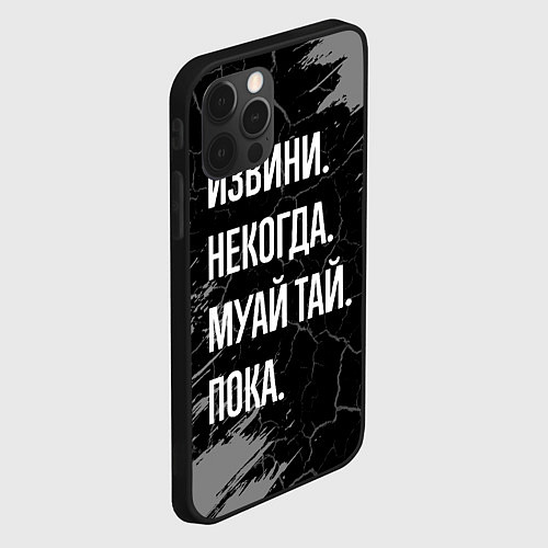 Чехол iPhone 12 Pro Извини некогда муай тай, пока / 3D-Черный – фото 2