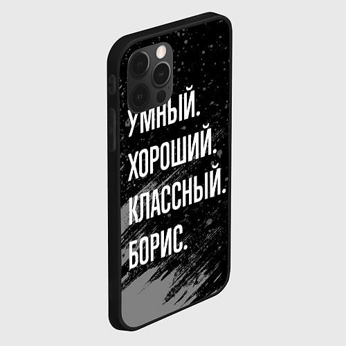 Чехол iPhone 12 Pro Умный хороший классный: Борис / 3D-Черный – фото 2