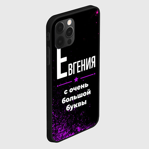 Чехол iPhone 12 Pro Евгения: с очень большой буквы / 3D-Черный – фото 2