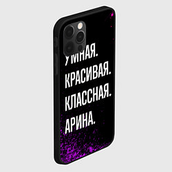 Чехол для iPhone 12 Pro Умная, красивая классная: Арина, цвет: 3D-черный — фото 2