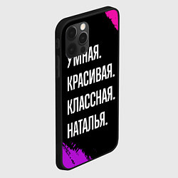 Чехол для iPhone 12 Pro Умная, красивая классная: Наталья, цвет: 3D-черный — фото 2