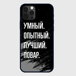 Чехол для iPhone 12 Pro Умный опытный лучший: повар, цвет: 3D-черный