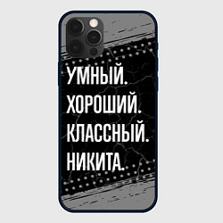 Чехол для iPhone 12 Pro Умный хороший классный: Никита, цвет: 3D-черный