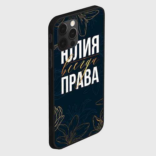 Чехол iPhone 12 Pro Цветы Юлия всегда права / 3D-Черный – фото 2