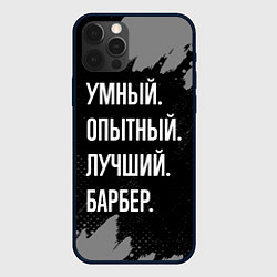 Чехол для iPhone 12 Pro Умный опытный лучший: барбер, цвет: 3D-черный