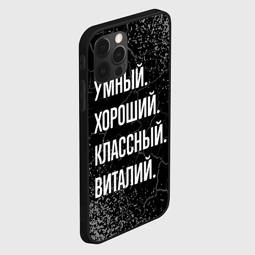 Чехол iPhone 12 Pro Умный хороший классный: Виталий / 3D-Черный – фото 2