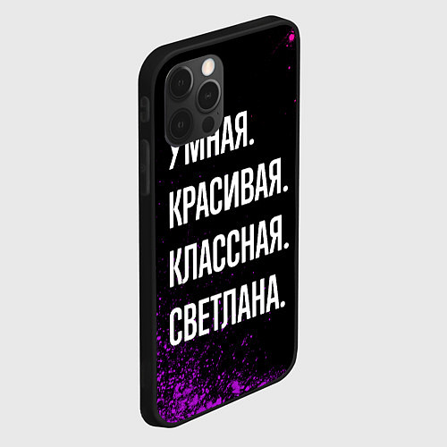 Чехол iPhone 12 Pro Умная, красивая классная: Светлана / 3D-Черный – фото 2