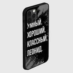 Чехол для iPhone 12 Pro Умный хороший классный: Леонид, цвет: 3D-черный — фото 2