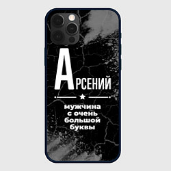 Чехол для iPhone 12 Pro Арсений: мужчина с очень большой буквы, цвет: 3D-черный