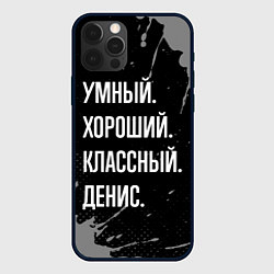 Чехол для iPhone 12 Pro Умный хороший классный: Денис, цвет: 3D-черный