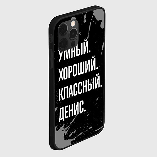 Чехол iPhone 12 Pro Умный хороший классный: Денис / 3D-Черный – фото 2