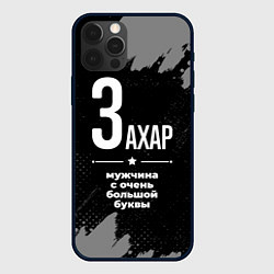 Чехол для iPhone 12 Pro Захар: мужчина с очень большой буквы, цвет: 3D-черный