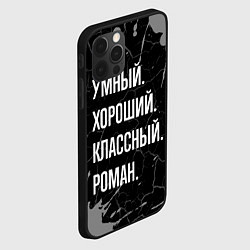 Чехол для iPhone 12 Pro Умный хороший классный: Роман, цвет: 3D-черный — фото 2