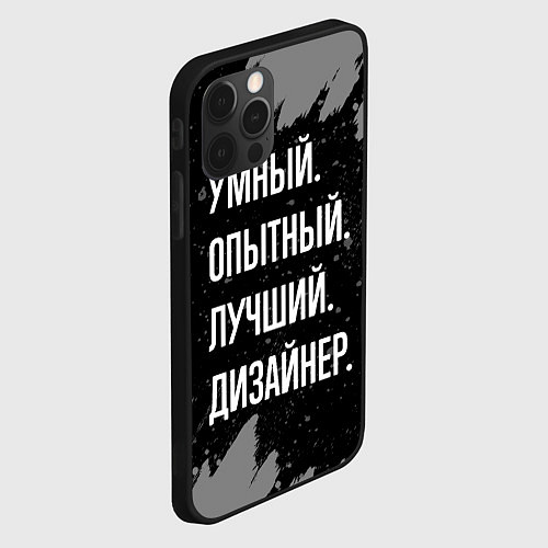 Чехол iPhone 12 Pro Умный опытный лучший: дизайнер / 3D-Черный – фото 2