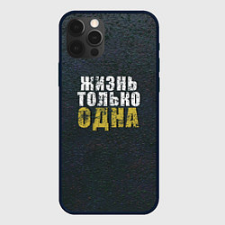 Чехол для iPhone 12 Pro Жизнь только одна, цвет: 3D-черный