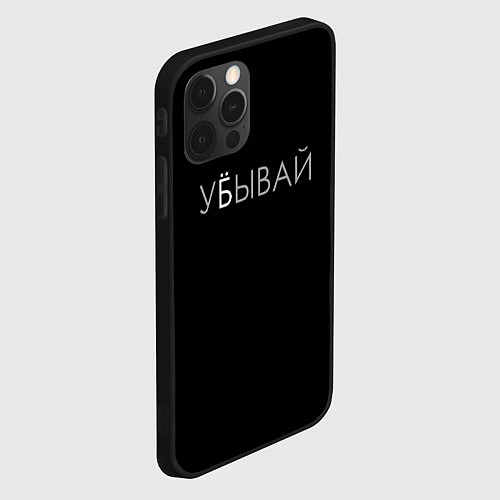 Чехол iPhone 12 Pro Убывай / 3D-Черный – фото 2