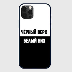 Чехол для iPhone 12 Pro Чёрный верх белый низ, цвет: 3D-черный