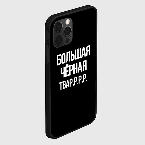 Чехол iPhone 12 Pro Большая чёрная тваррр / 3D-Черный – фото 2