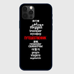 Чехол для iPhone 12 Pro Путешественник международный - Traveler in other l, цвет: 3D-черный
