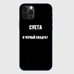 Чехол для iPhone 12 Pro Чёрный квадрат и суета, цвет: 3D-черный