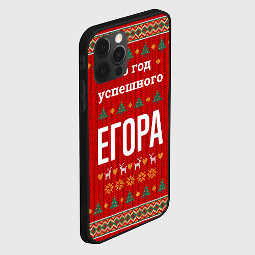 Чехол iPhone 12 Pro Это год успешного Егора / 3D-Черный – фото 2