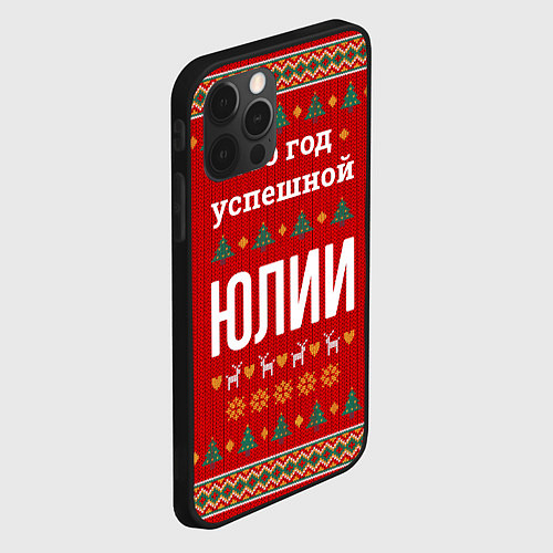 Чехол iPhone 12 Pro Это год успешной Юлии / 3D-Черный – фото 2