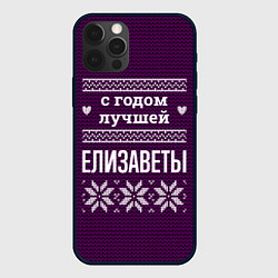 Чехол для iPhone 12 Pro С годом лучшей Елизаветы, цвет: 3D-черный