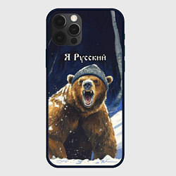 Чехол для iPhone 12 Pro Я русский - медведь в лесу, цвет: 3D-черный