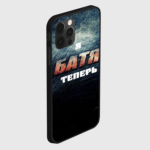 Чехол iPhone 12 Pro Я батя теперь сталь / 3D-Черный – фото 2