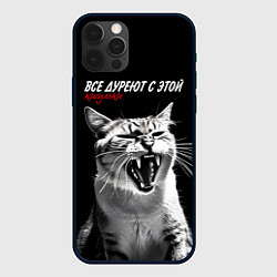 Чехол для iPhone 12 Pro Все дуреют с этой кисульки, цвет: 3D-черный