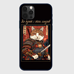 Чехол для iPhone 12 Pro Все дуреют с этих самураев, цвет: 3D-черный