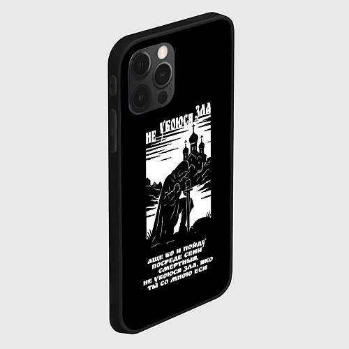 Чехол iPhone 12 Pro Не убоюся зла странник белый арт / 3D-Черный – фото 2