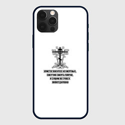 Чехол для iPhone 12 Pro Христос воскресе черный узор, цвет: 3D-черный