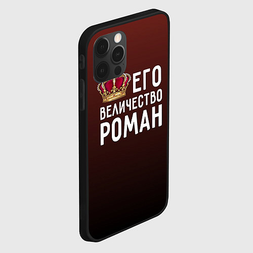Чехол iPhone 12 Pro Его величество Роман / 3D-Черный – фото 2