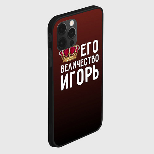 Чехол iPhone 12 Pro Его величество Игорь / 3D-Черный – фото 2