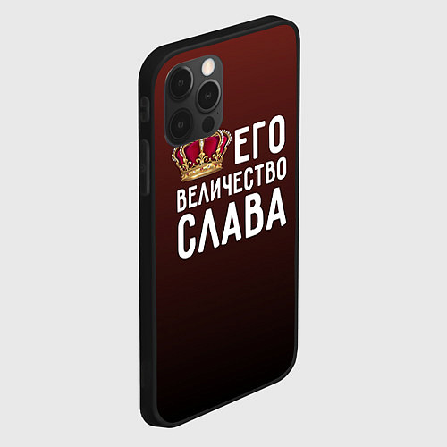 Чехол iPhone 12 Pro Его величество Слава / 3D-Черный – фото 2