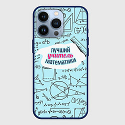 Чехол для iPhone 13 Pro Учителю математики, цвет: 3D-тёмно-синий