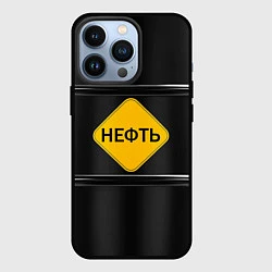 Чехол iPhone 13 Pro Нефть