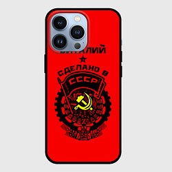 Чехол для iPhone 13 Pro Виталий: сделано в СССР, цвет: 3D-черный