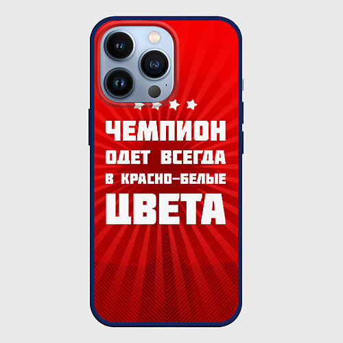 Чехол iPhone 13 Pro Красно-белые чемпионы / 3D-Тёмно-синий – фото 1